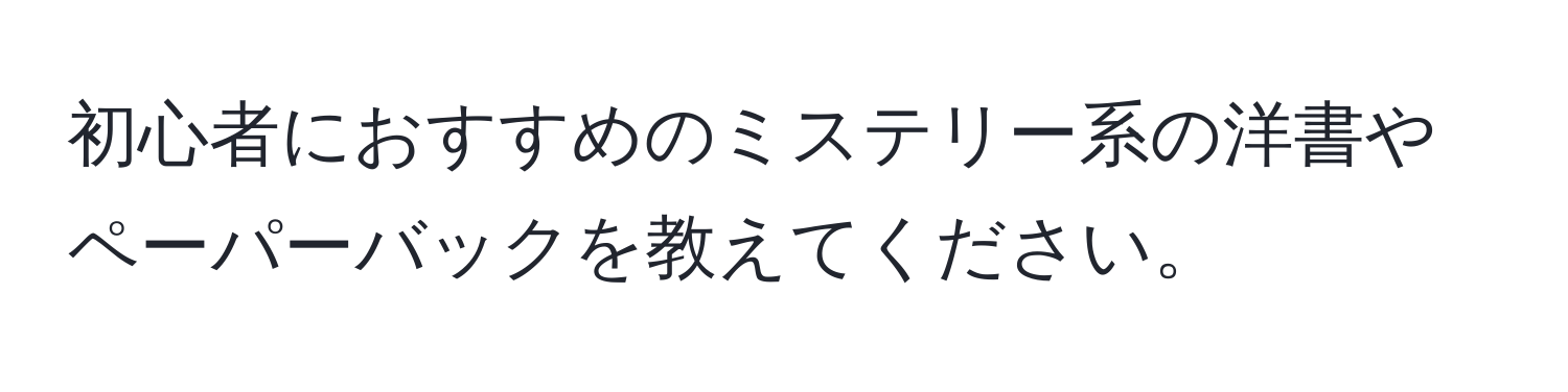 初心者におすすめのミステリー系の洋書やペーパーバックを教えてください。