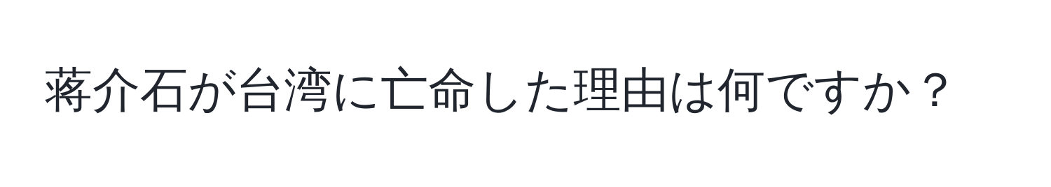 蒋介石が台湾に亡命した理由は何ですか？