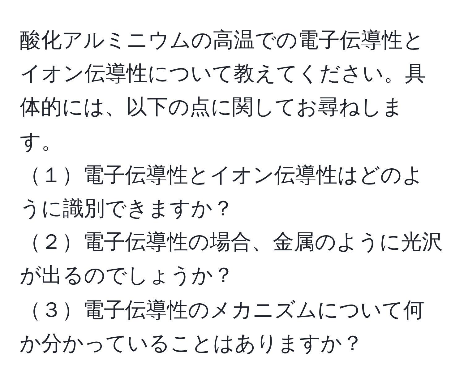 酸化アルミニウムの高温での電子伝導性とイオン伝導性について教えてください。具体的には、以下の点に関してお尋ねします。  
１電子伝導性とイオン伝導性はどのように識別できますか？  
２電子伝導性の場合、金属のように光沢が出るのでしょうか？  
３電子伝導性のメカニズムについて何か分かっていることはありますか？