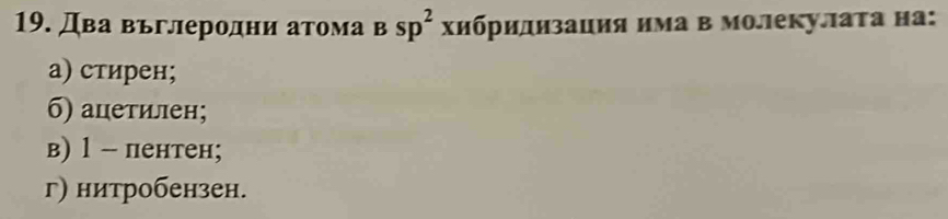 Два вьглеродни атома в sp^2 Χибридизация има в молекулаτа на:
а) стирен;
б) ацетилен;
в) 1 -- пентен;
г) нитробензен.