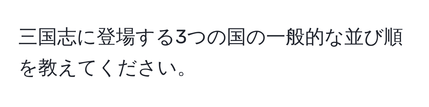 三国志に登場する3つの国の一般的な並び順を教えてください。