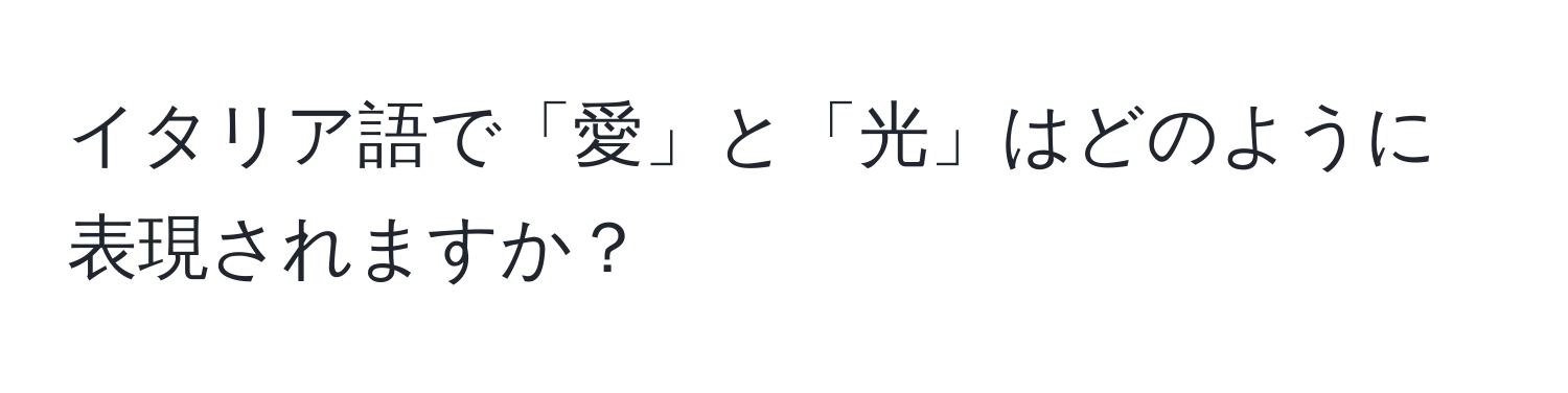 イタリア語で「愛」と「光」はどのように表現されますか？