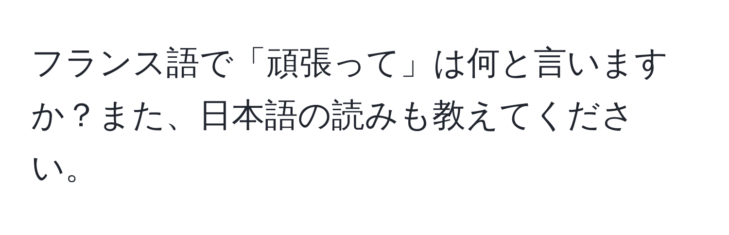 フランス語で「頑張って」は何と言いますか？また、日本語の読みも教えてください。