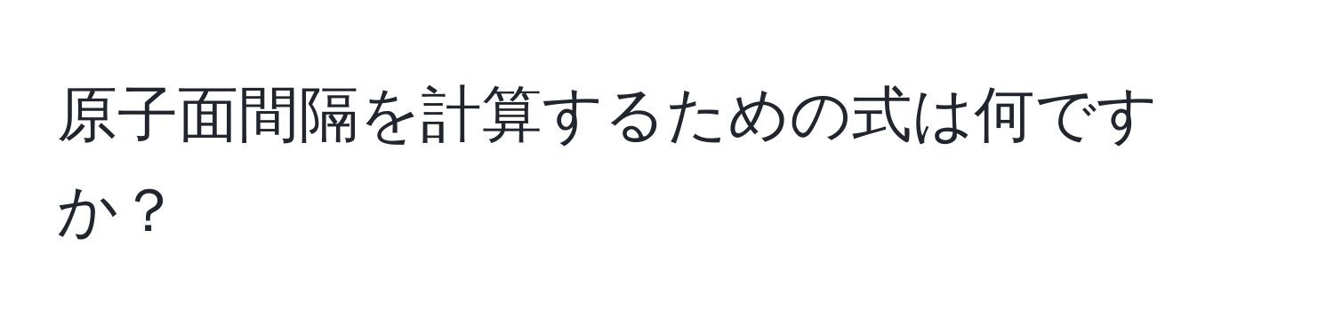 原子面間隔を計算するための式は何ですか？