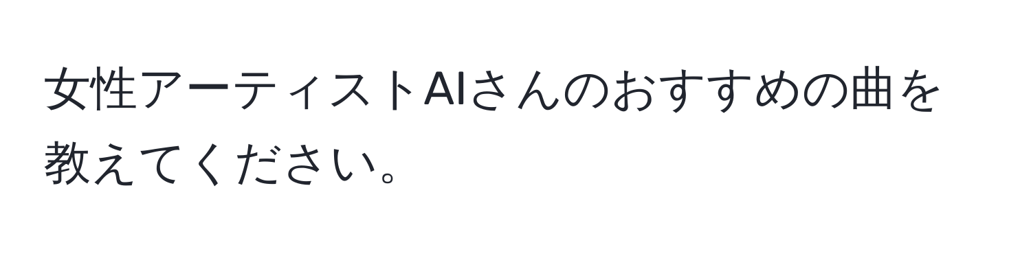 女性アーティストAIさんのおすすめの曲を教えてください。