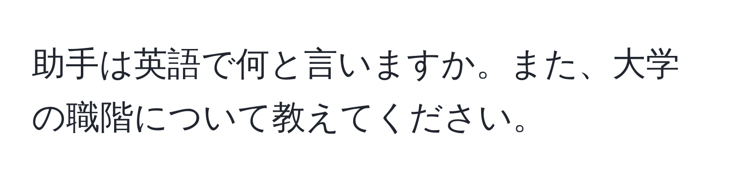 助手は英語で何と言いますか。また、大学の職階について教えてください。