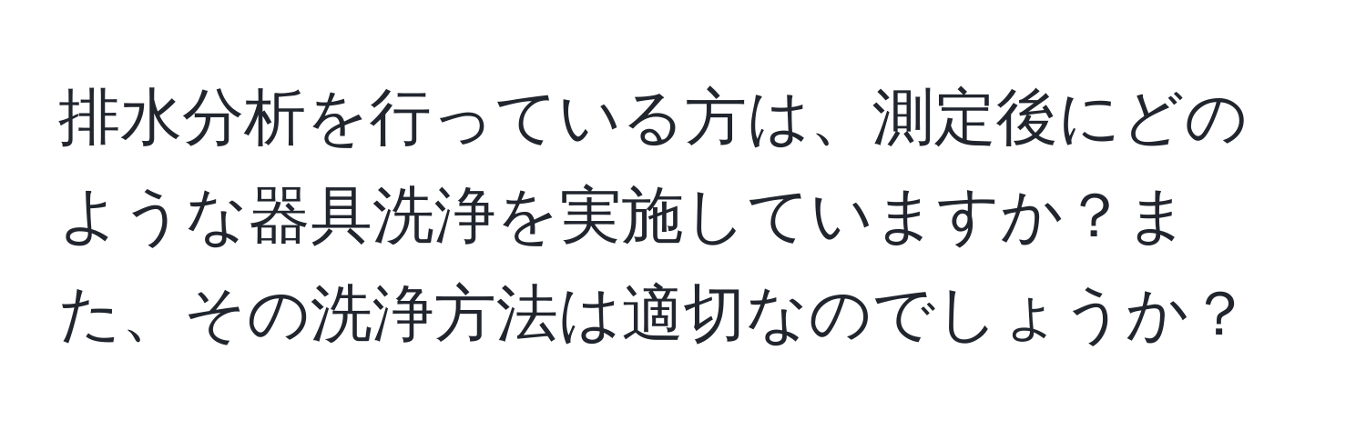 排水分析を行っている方は、測定後にどのような器具洗浄を実施していますか？また、その洗浄方法は適切なのでしょうか？