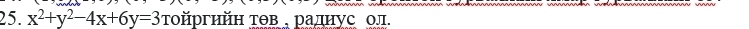 x^2+y^2-4x+6y=3 τοйргηйη τθв раднус ол
