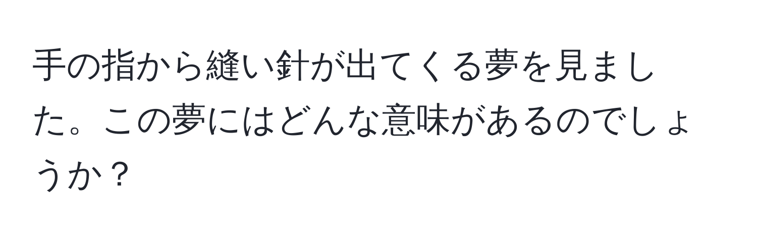 手の指から縫い針が出てくる夢を見ました。この夢にはどんな意味があるのでしょうか？