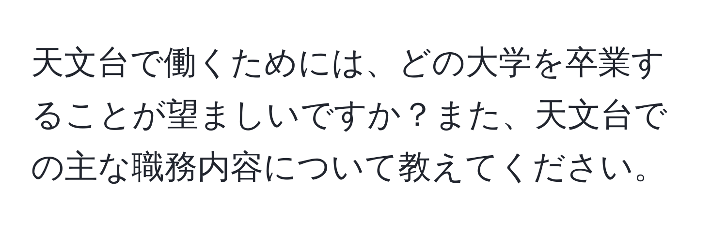 天文台で働くためには、どの大学を卒業することが望ましいですか？また、天文台での主な職務内容について教えてください。