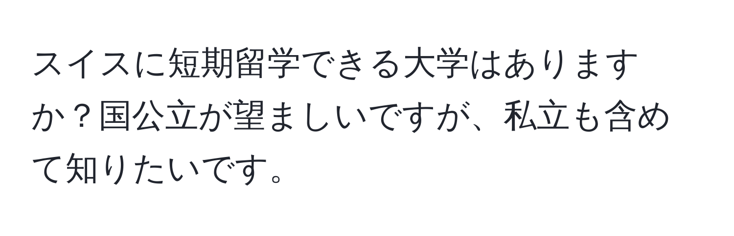 スイスに短期留学できる大学はありますか？国公立が望ましいですが、私立も含めて知りたいです。