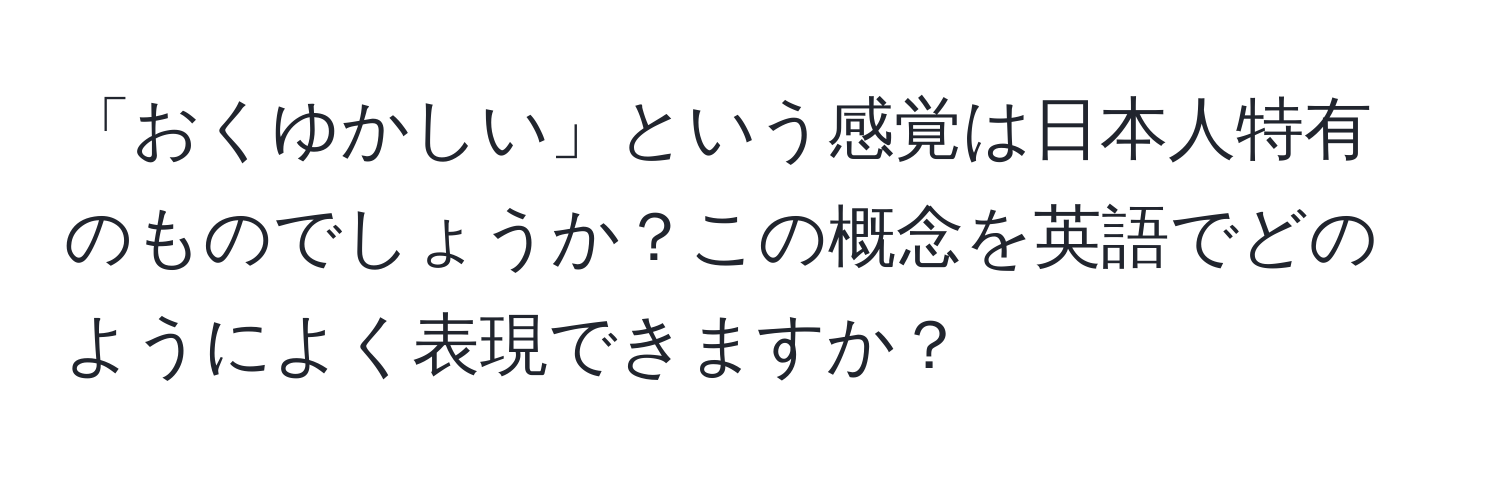 「おくゆかしい」という感覚は日本人特有のものでしょうか？この概念を英語でどのようによく表現できますか？