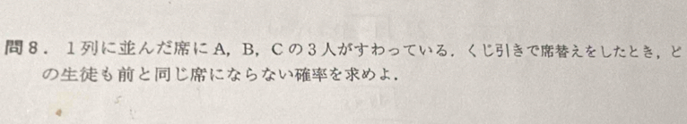 8.1にんだにA,B，Cの3がすわっている.くじきでえをしたとき，ど 
のもとじにならないをめよ.