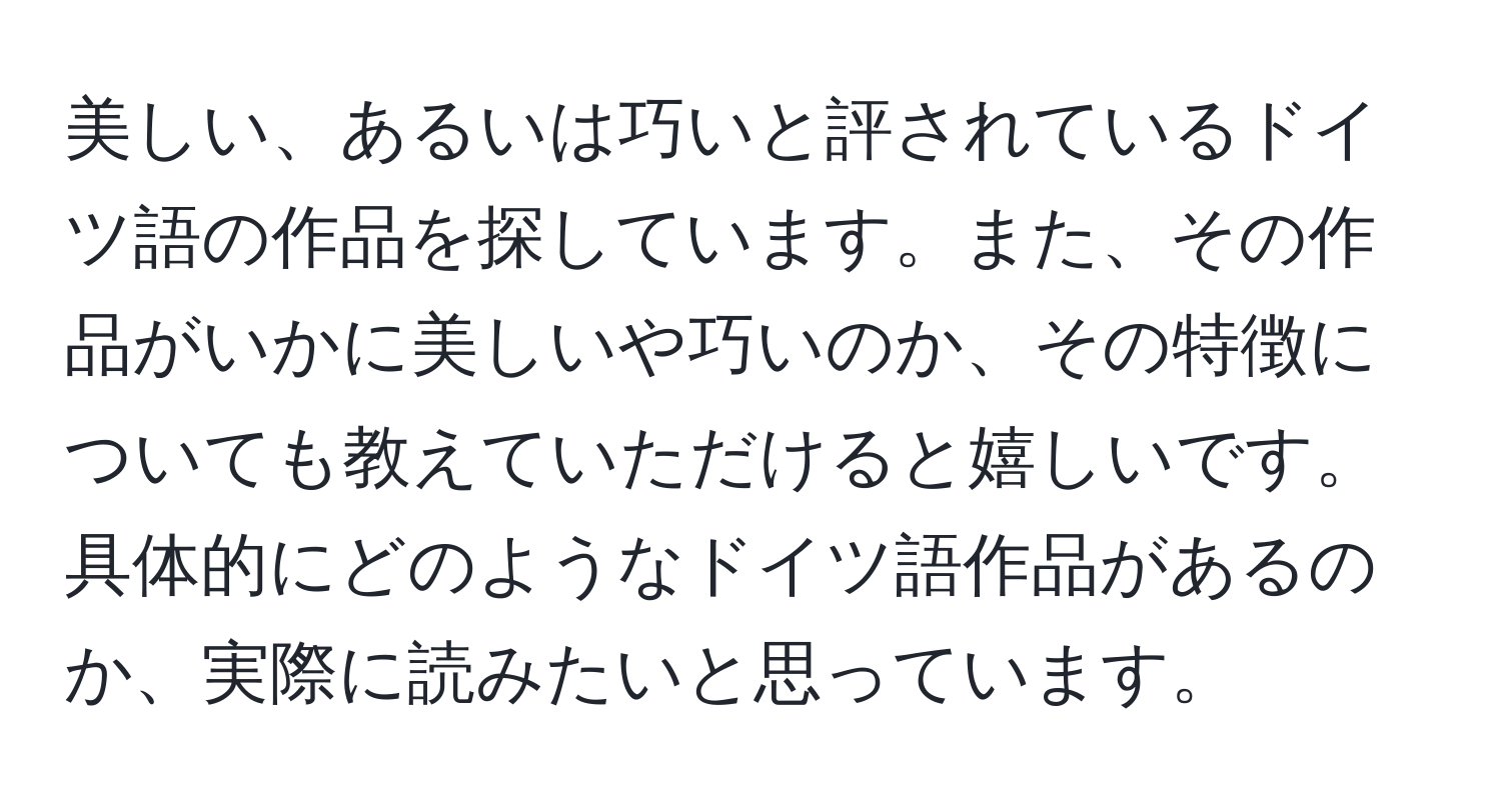 美しい、あるいは巧いと評されているドイツ語の作品を探しています。また、その作品がいかに美しいや巧いのか、その特徴についても教えていただけると嬉しいです。具体的にどのようなドイツ語作品があるのか、実際に読みたいと思っています。