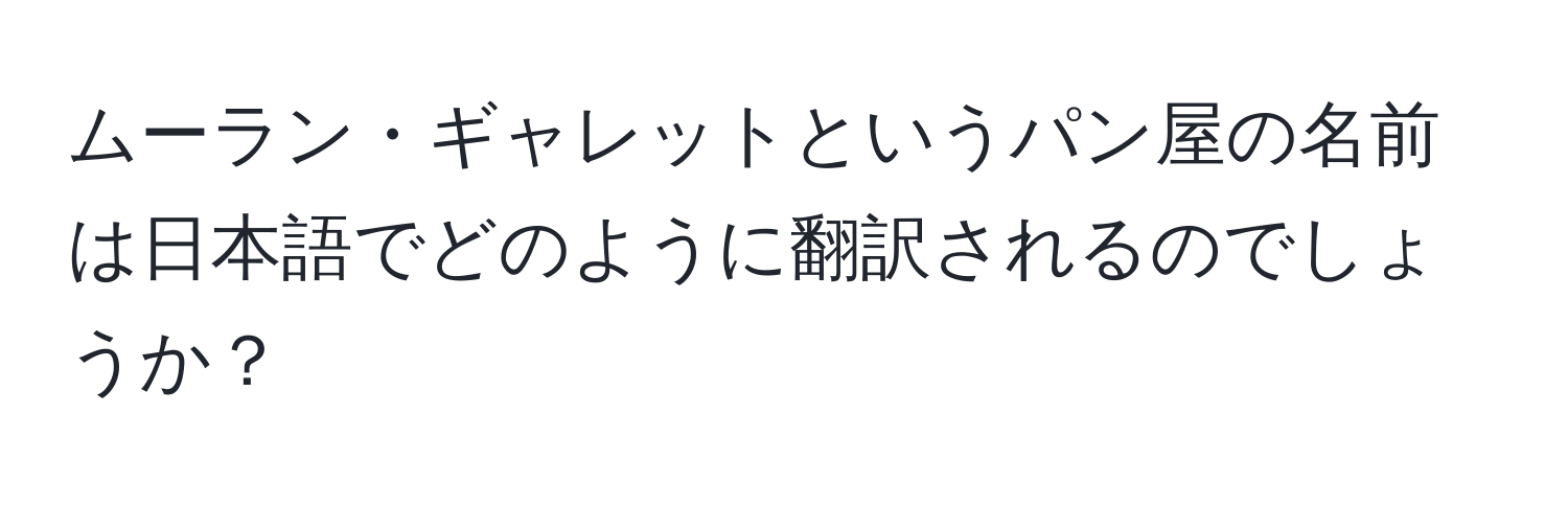 ムーラン・ギャレットというパン屋の名前は日本語でどのように翻訳されるのでしょうか？