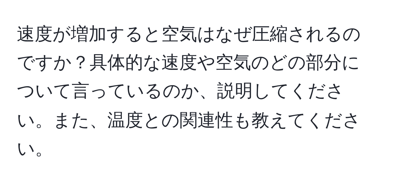 速度が増加すると空気はなぜ圧縮されるのですか？具体的な速度や空気のどの部分について言っているのか、説明してください。また、温度との関連性も教えてください。