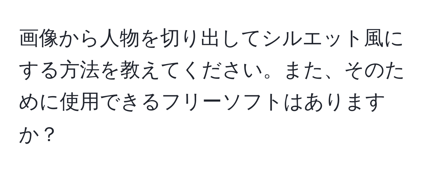 画像から人物を切り出してシルエット風にする方法を教えてください。また、そのために使用できるフリーソフトはありますか？