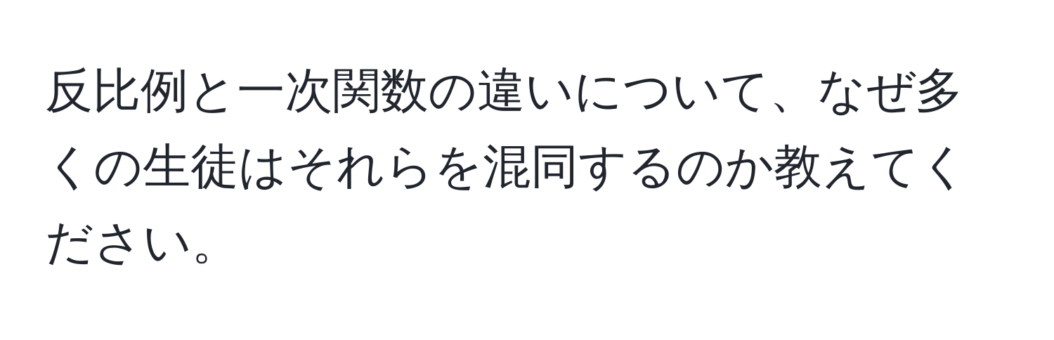 反比例と一次関数の違いについて、なぜ多くの生徒はそれらを混同するのか教えてください。