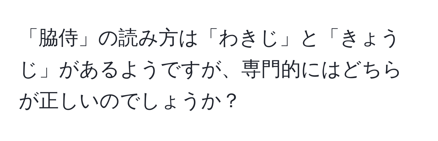 「脇侍」の読み方は「わきじ」と「きょうじ」があるようですが、専門的にはどちらが正しいのでしょうか？