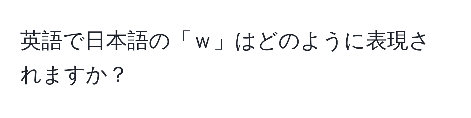 英語で日本語の「ｗ」はどのように表現されますか？