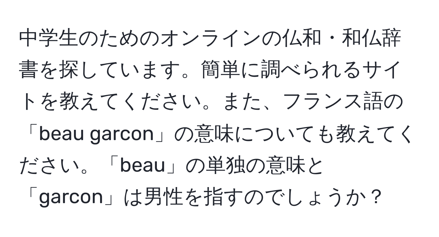 中学生のためのオンラインの仏和・和仏辞書を探しています。簡単に調べられるサイトを教えてください。また、フランス語の「beau garcon」の意味についても教えてください。「beau」の単独の意味と「garcon」は男性を指すのでしょうか？