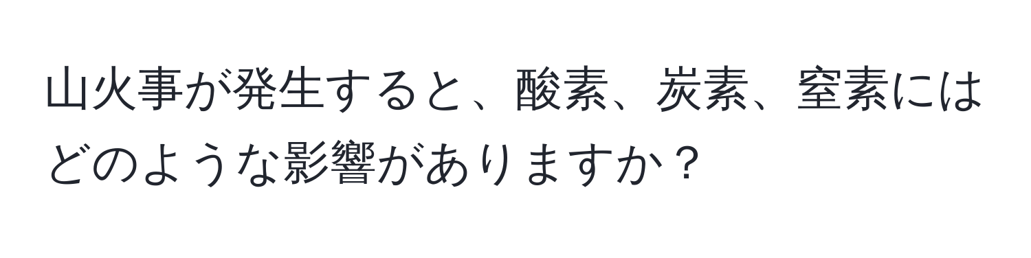 山火事が発生すると、酸素、炭素、窒素にはどのような影響がありますか？