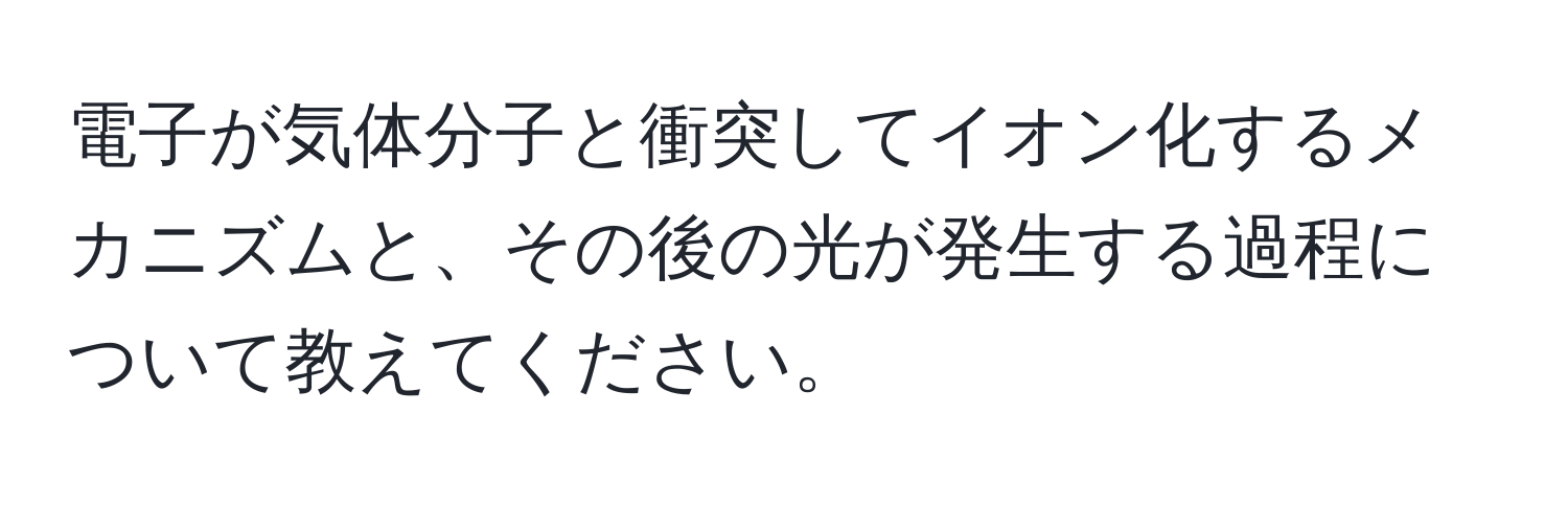 電子が気体分子と衝突してイオン化するメカニズムと、その後の光が発生する過程について教えてください。