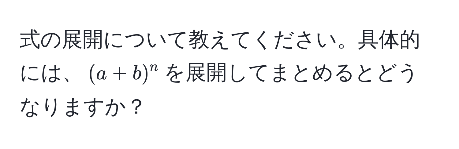 式の展開について教えてください。具体的には、$(a+b)^n$を展開してまとめるとどうなりますか？