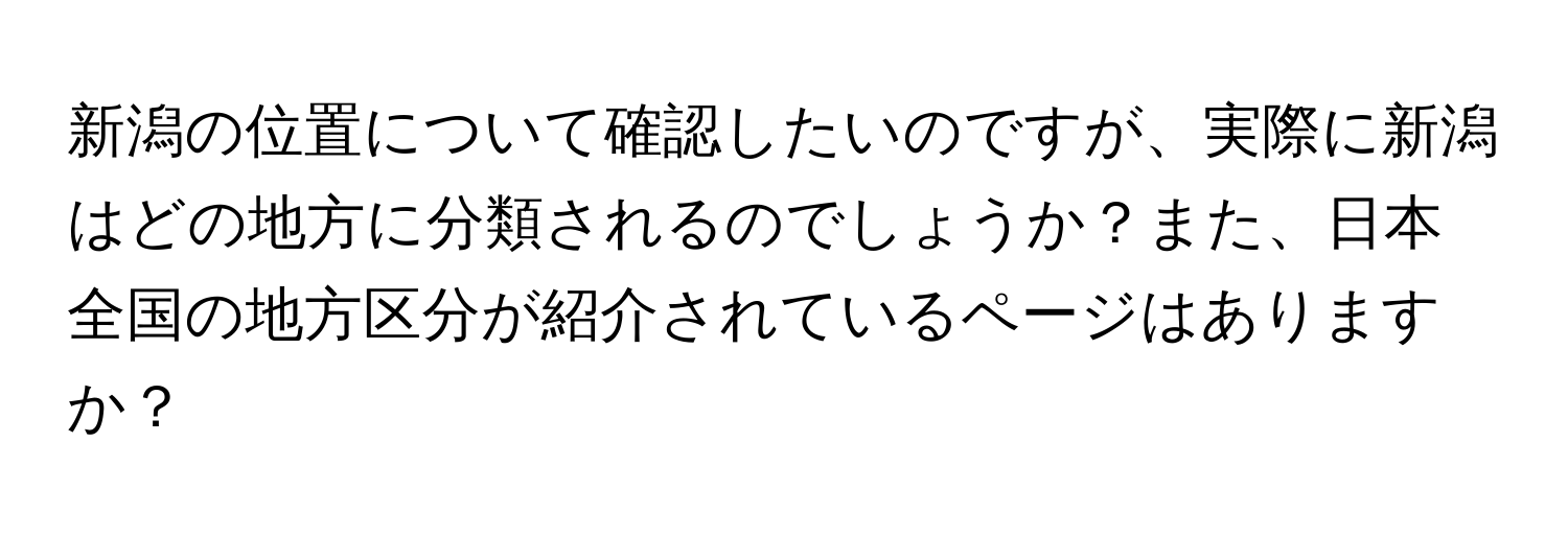 新潟の位置について確認したいのですが、実際に新潟はどの地方に分類されるのでしょうか？また、日本全国の地方区分が紹介されているページはありますか？