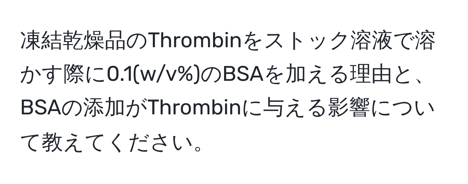 凍結乾燥品のThrombinをストック溶液で溶かす際に0.1(w/v%)のBSAを加える理由と、BSAの添加がThrombinに与える影響について教えてください。