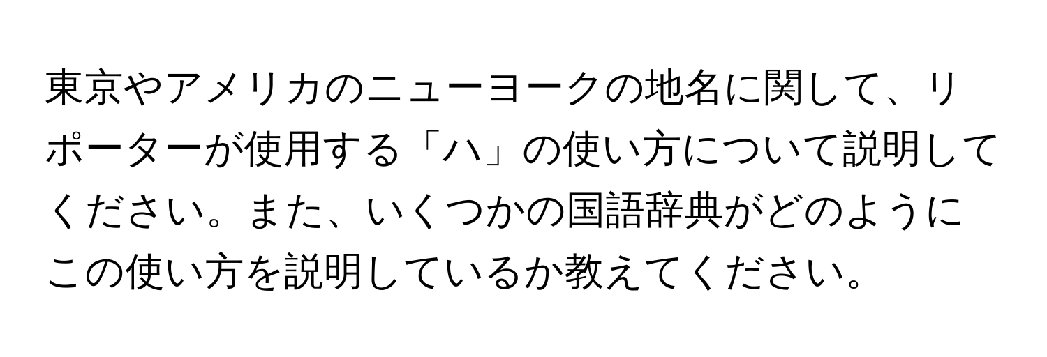 東京やアメリカのニューヨークの地名に関して、リポーターが使用する「ハ」の使い方について説明してください。また、いくつかの国語辞典がどのようにこの使い方を説明しているか教えてください。