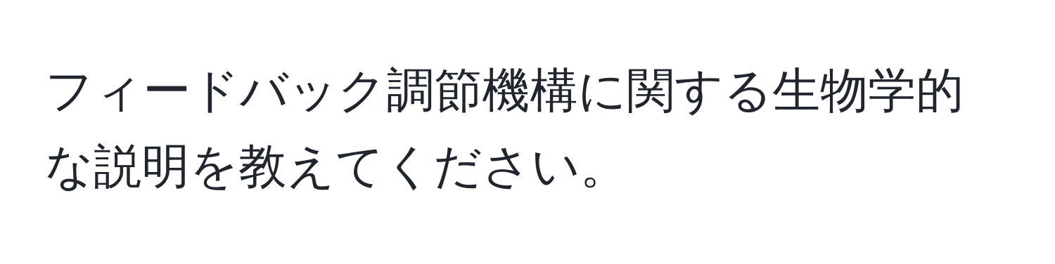フィードバック調節機構に関する生物学的な説明を教えてください。