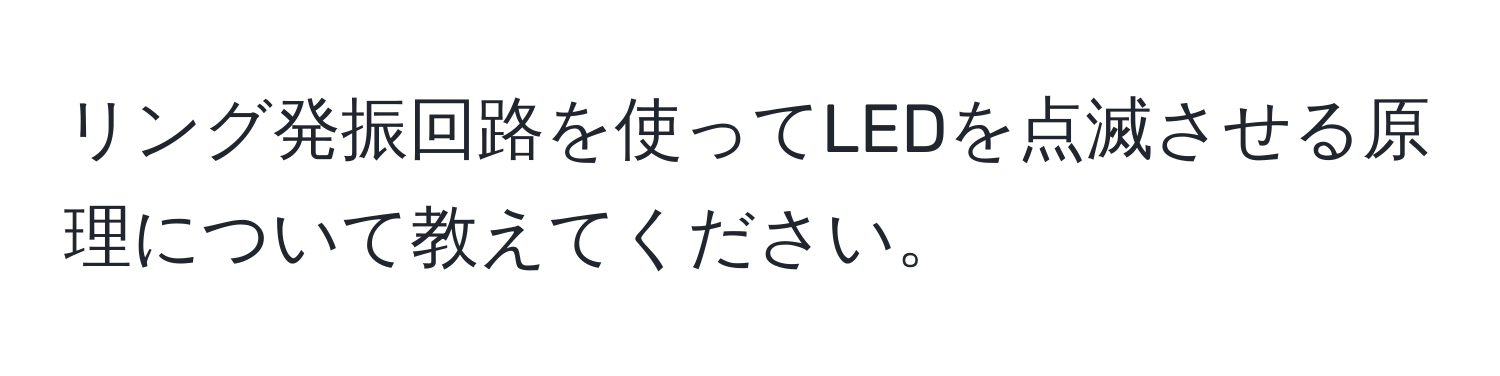 リング発振回路を使ってLEDを点滅させる原理について教えてください。