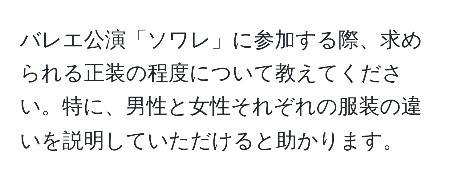 バレエ公演「ソワレ」に参加する際、求められる正装の程度について教えてください。特に、男性と女性それぞれの服装の違いを説明していただけると助かります。