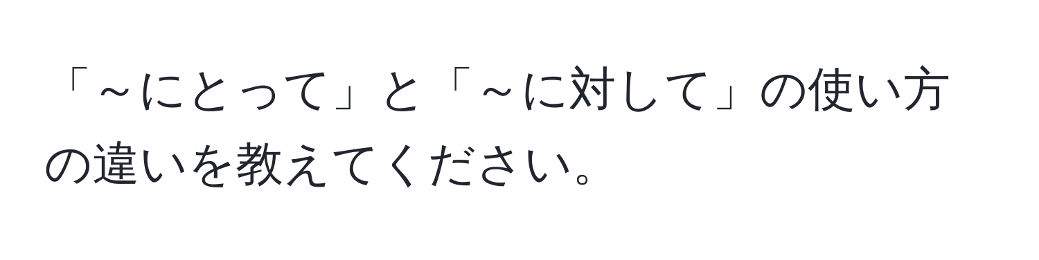 Solved: 「～にとって」と「～にして」のいのいをえてください。 [Others]