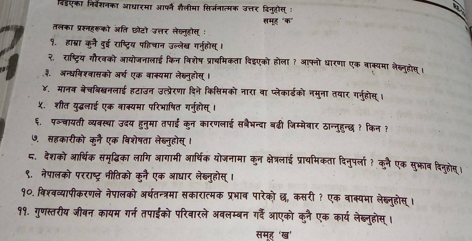 दिईएका निदेश नका 
RE 
तलका प्र रूको 
१. हासर 
२. राष्टि रको 
३. अन्धविश्वासको अ 
४. मानव बेचबिखनला 
५. शीत युद्धलाई एक 
६. पञ्चायती व्यवस्था 
७. सहकारीको कल 
८. देशको आर्थिक 
९. नेपालको परराष्टर 
१०. विश्वव्यापीकरणल 
११. गृणस्तरीय जीव