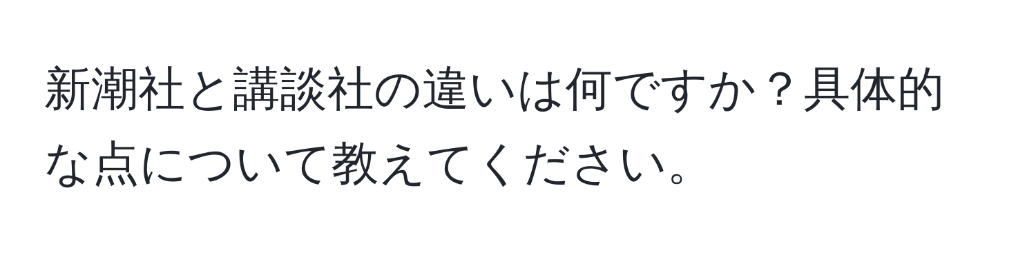 新潮社と講談社の違いは何ですか？具体的な点について教えてください。