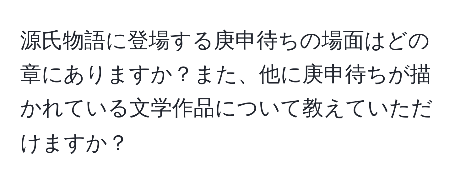 源氏物語に登場する庚申待ちの場面はどの章にありますか？また、他に庚申待ちが描かれている文学作品について教えていただけますか？