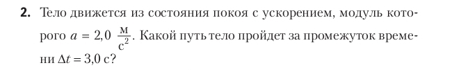 Тело движется из состояния πокоя с ускорениеме модуль кото- 
poro a=2,0 M/c^2 . Какой πуть тело πройлет за промежуток време- 
HИ △ t=3,0c ?