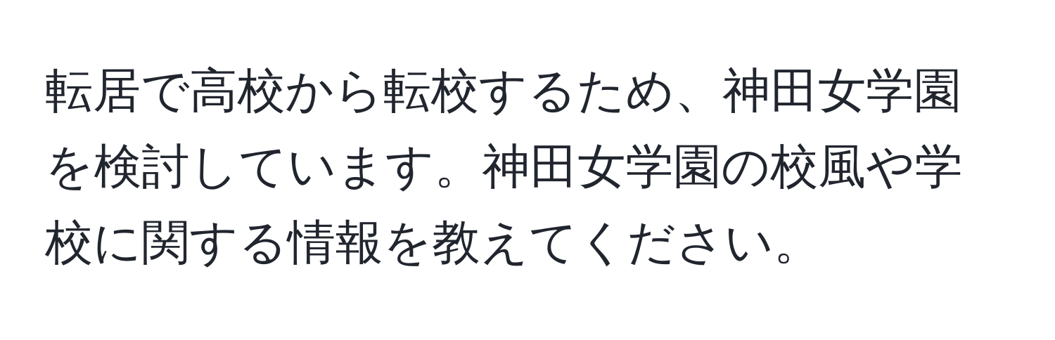 転居で高校から転校するため、神田女学園を検討しています。神田女学園の校風や学校に関する情報を教えてください。