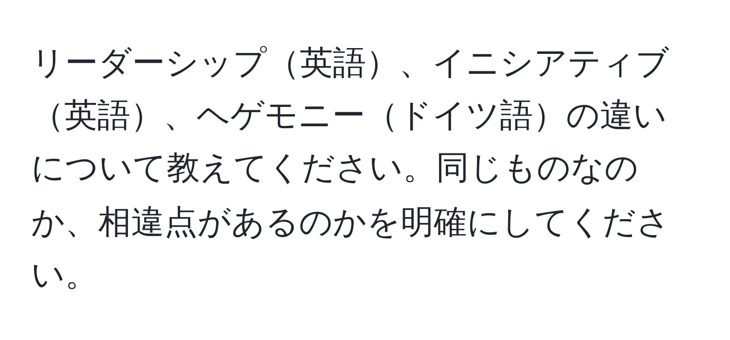 リーダーシップ英語、イニシアティブ英語、ヘゲモニードイツ語の違いについて教えてください。同じものなのか、相違点があるのかを明確にしてください。