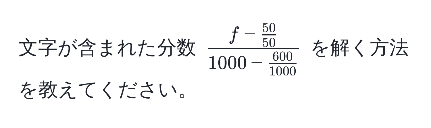 文字が含まれた分数 (fracf -  50/50 1000 -  600/1000 ) を解く方法を教えてください。