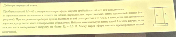 χλῆτе раιерαуτισй оτвеτ. 
ροδεφεα мacooğ M=40r cααεрκаπαε παρаε νήπра, заκрεετα прοбειй масcoδ m=10t
# гυрιrπτазbuν поллкенνν κ ππτωπτе ηа зětκих Βарахbiahх Beраеtκаiмλх Hπκх о. πυπаrовοδ; Σπunν (cm, 
рιсуπоκλ. Πρι нагревавнеιι ηροбπрκηι προδκα вασзеτωστ πι πεξ сο сευροсτισο v=4M'c , α Ⅲτι, eςι οπι дοςτατόιο 
аεроτкн, срαту посве эτοго απвовρемerνо οδφызδτςа. Наίhτе маκиπмλπηуiο σπbу bπτей Ζ в эτυм случве, еслr 
κажε πть вмлεралвəет harруιkу ве более T_0=0.3H Maceу παροв эξυρα currат» препεδρеллνεо малοί