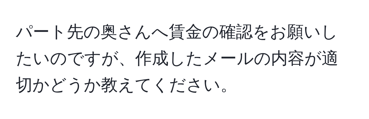 パート先の奥さんへ賃金の確認をお願いしたいのですが、作成したメールの内容が適切かどうか教えてください。