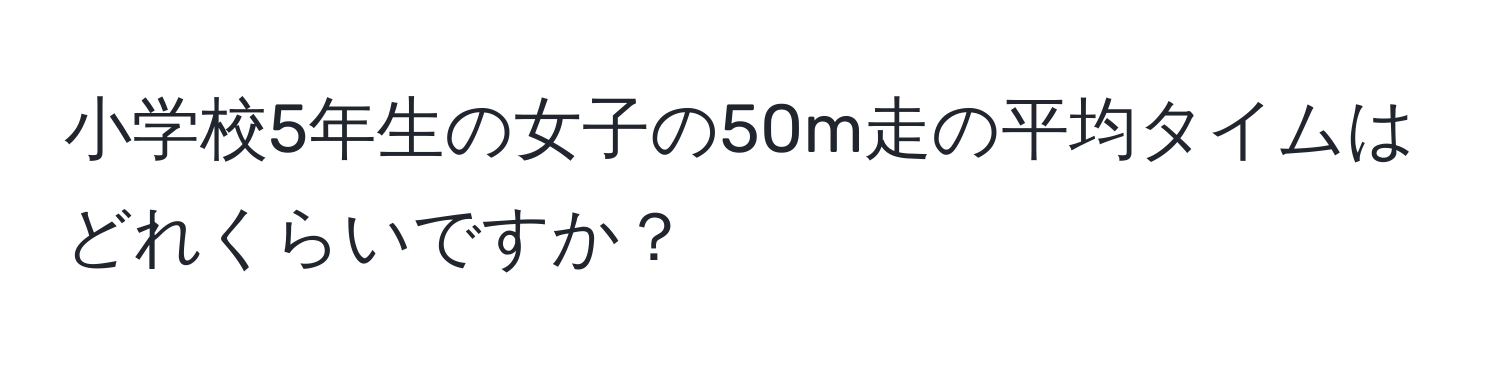 小学校5年生の女子の50m走の平均タイムはどれくらいですか？