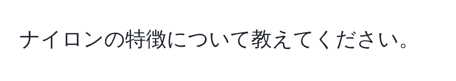 ナイロンの特徴について教えてください。