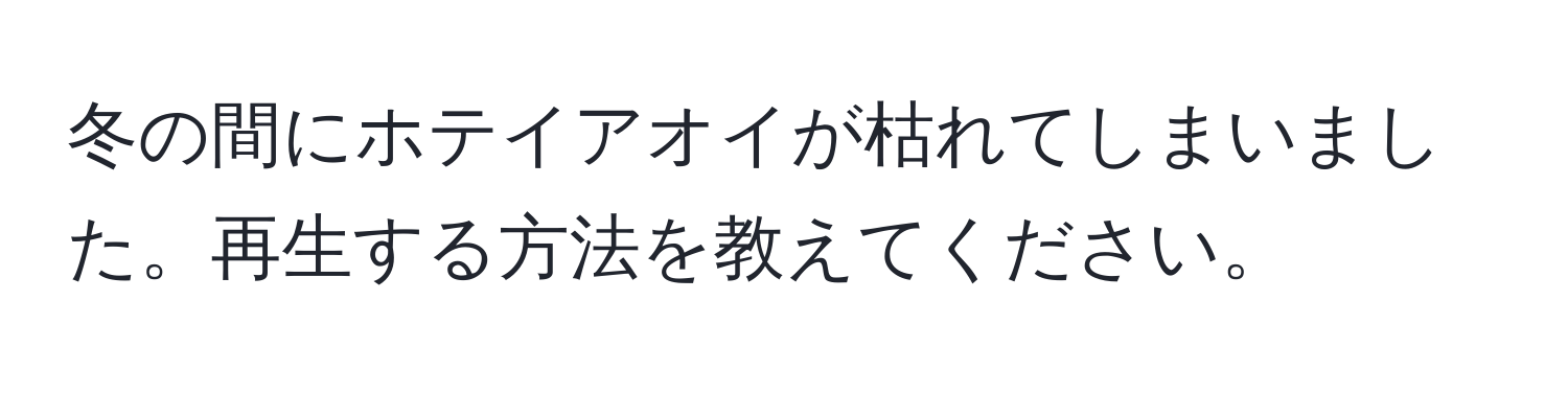 冬の間にホテイアオイが枯れてしまいました。再生する方法を教えてください。