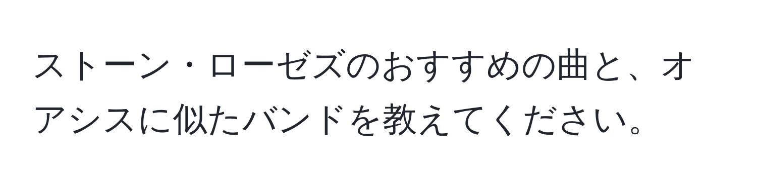 ストーン・ローゼズのおすすめの曲と、オアシスに似たバンドを教えてください。