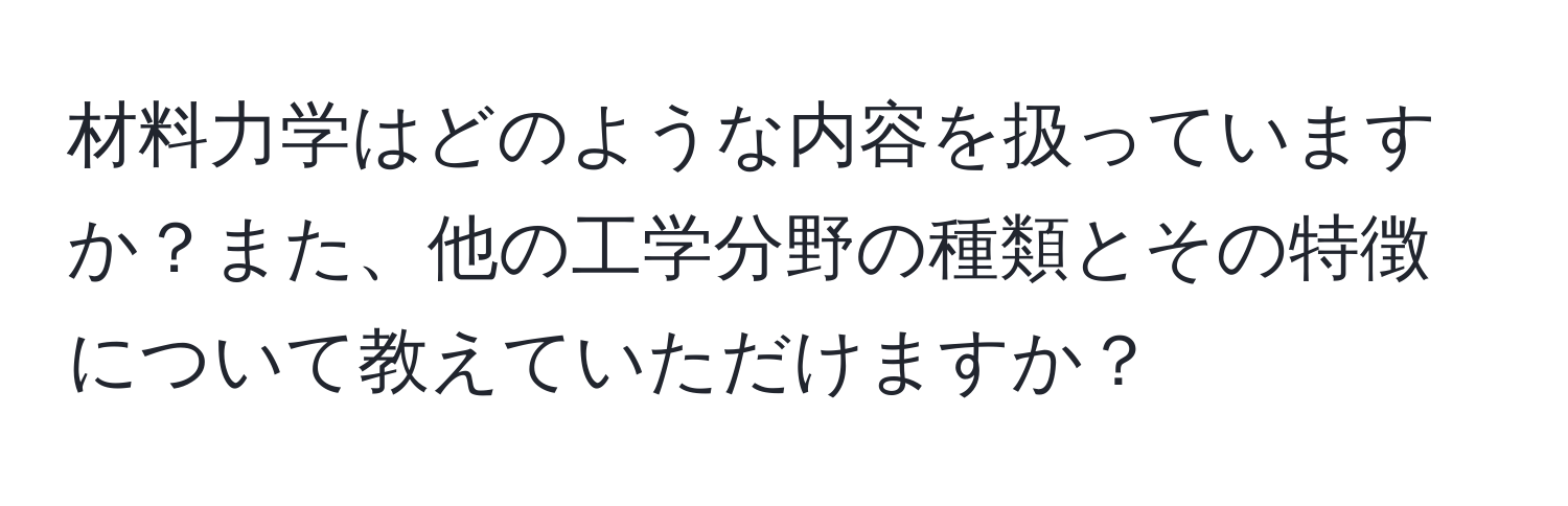 材料力学はどのような内容を扱っていますか？また、他の工学分野の種類とその特徴について教えていただけますか？