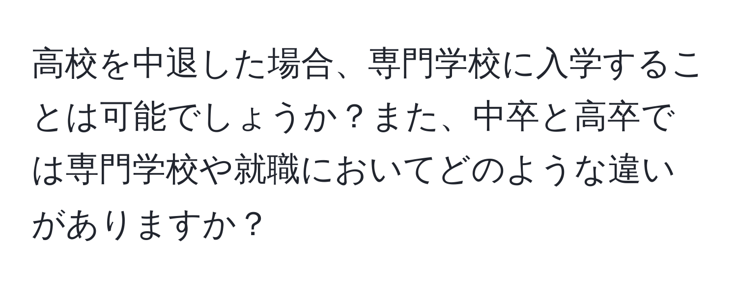 高校を中退した場合、専門学校に入学することは可能でしょうか？また、中卒と高卒では専門学校や就職においてどのような違いがありますか？